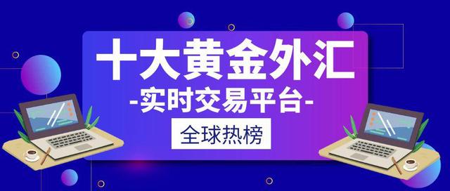 大的外汇平台(外汇大平台就那几家)