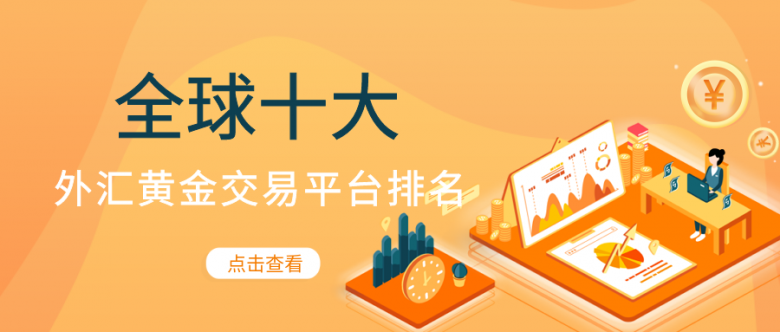 大的外汇平台(2021年外汇平台正规排行榜)