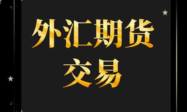 期货是外汇吗(期货是外汇吗还是内汇)