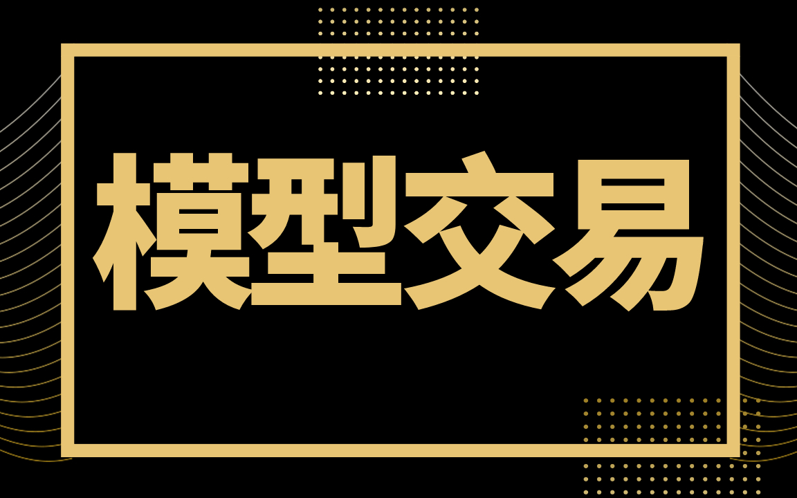 外汇模型(外汇模拟交易及行情分析)