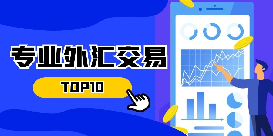 那个外汇平台好(哪个外汇平台资金最安全)