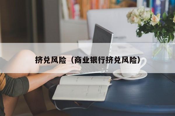 银行外汇风险(银行外汇风险的管理内容)