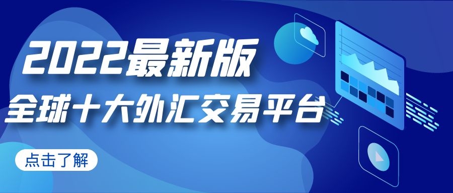 国内的外汇交易平台(国内外汇交易平台app最新排名榜)