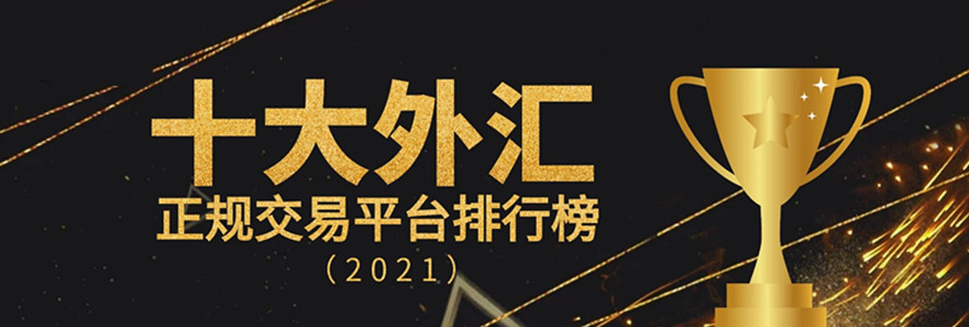 国内的外汇交易平台(国内外汇交易平台app最新排名榜)