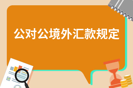 境外汇款规定(外汇管理局个人境外汇款规定)