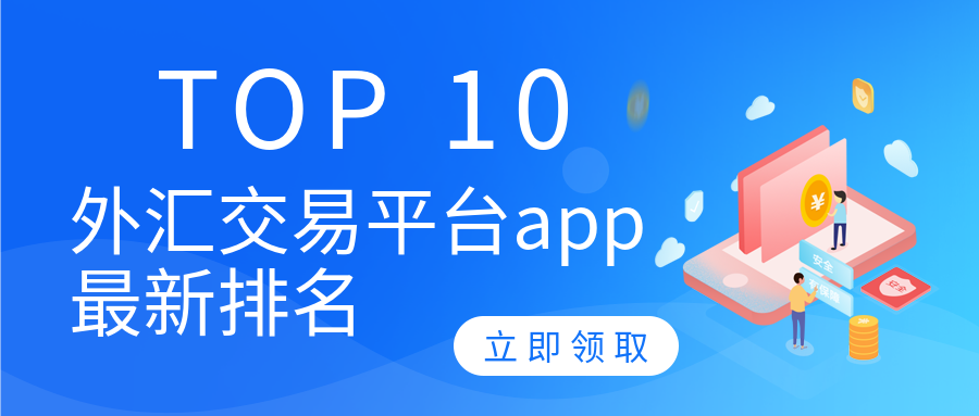 手机交易外汇平台(手机上外汇股市是真的吗)