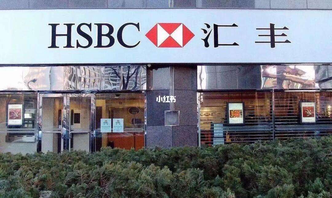 汇丰银行外汇(汇丰银行外汇受管控吗)