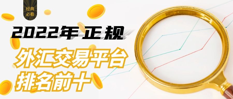外汇哪个平台正规(外汇哪个平台最可靠)
