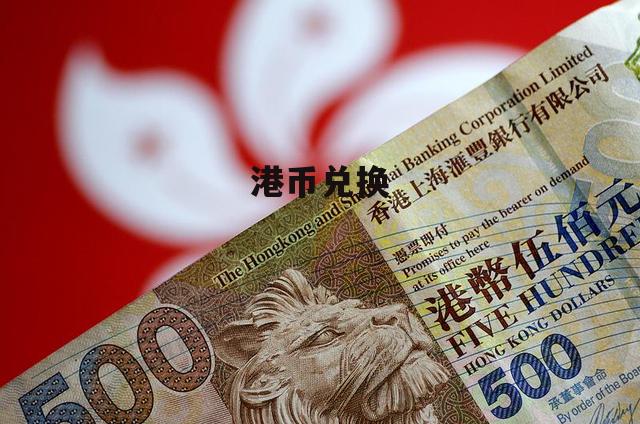 外汇兑换手续(外汇兑换手续费和货币转换费)