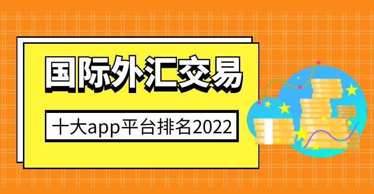 外汇哪个平台正规(外汇在哪个平台最好)