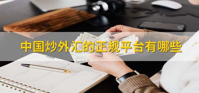 外汇平台哪个正规(外汇平台哪个正规可靠)